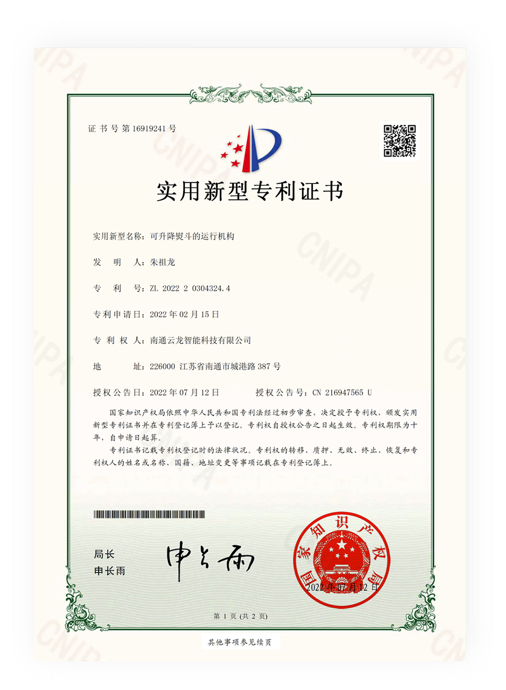 2022203043244-实用新型专利证书(签章)