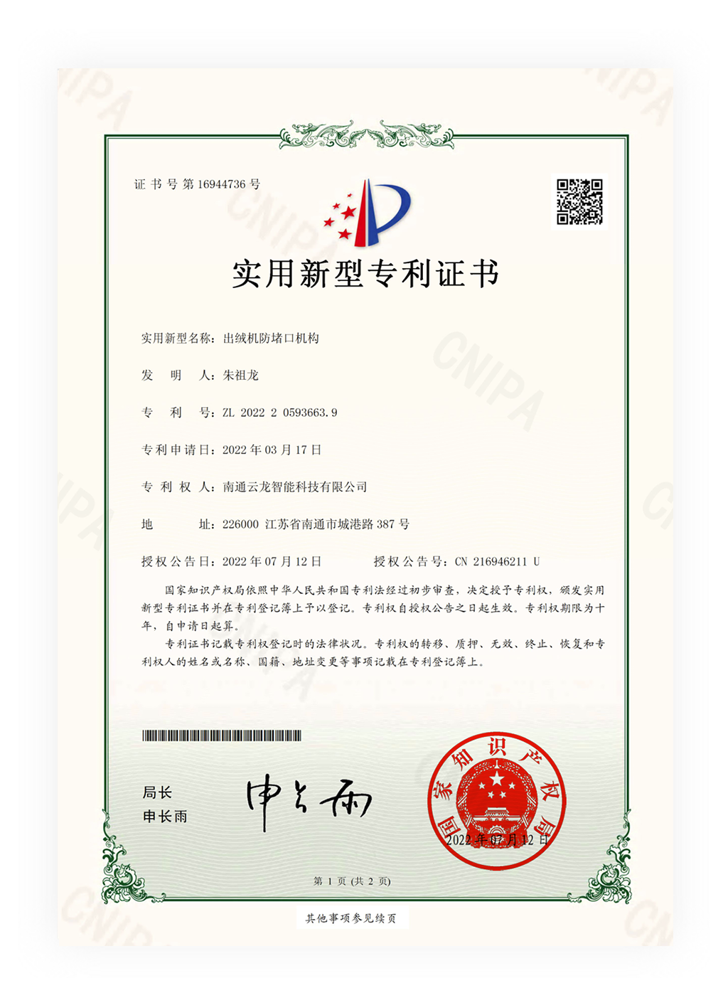2022205936639-实用新型专利证书(签章)