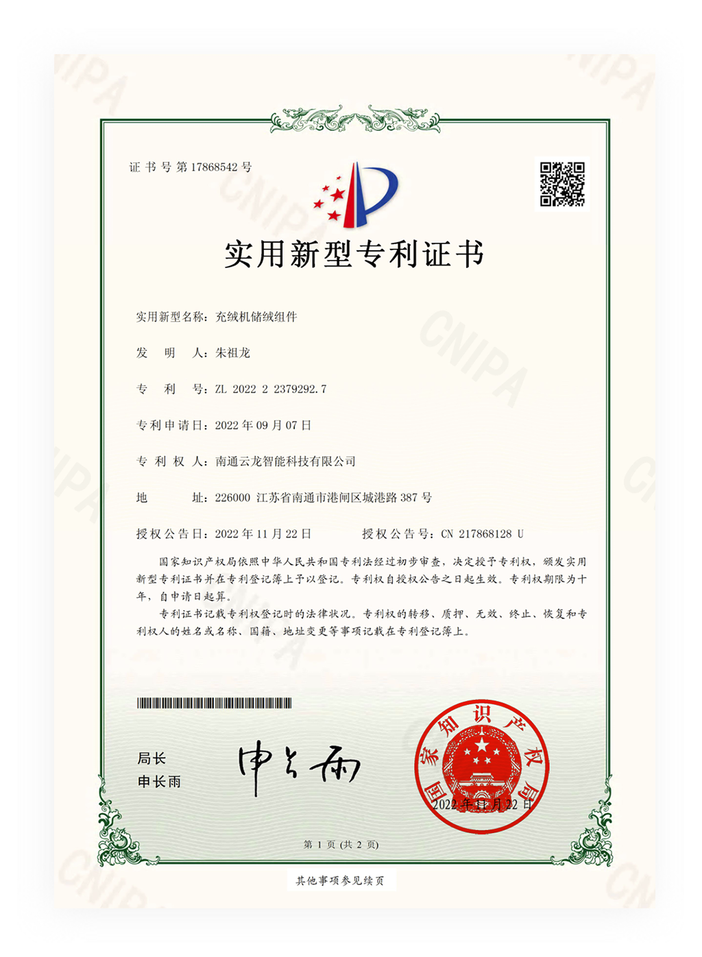2022223792927-实用新型专利证书(签章)