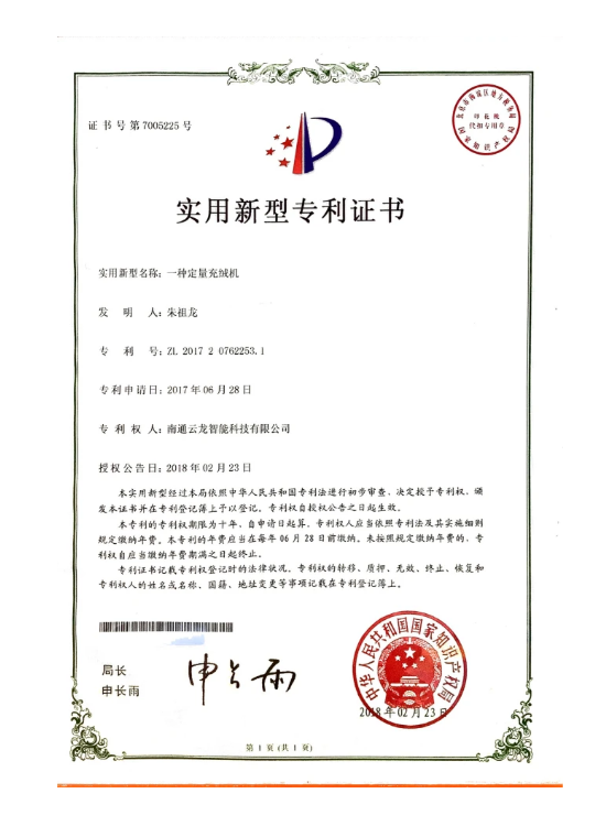  实用新型一种定量充绒机0628